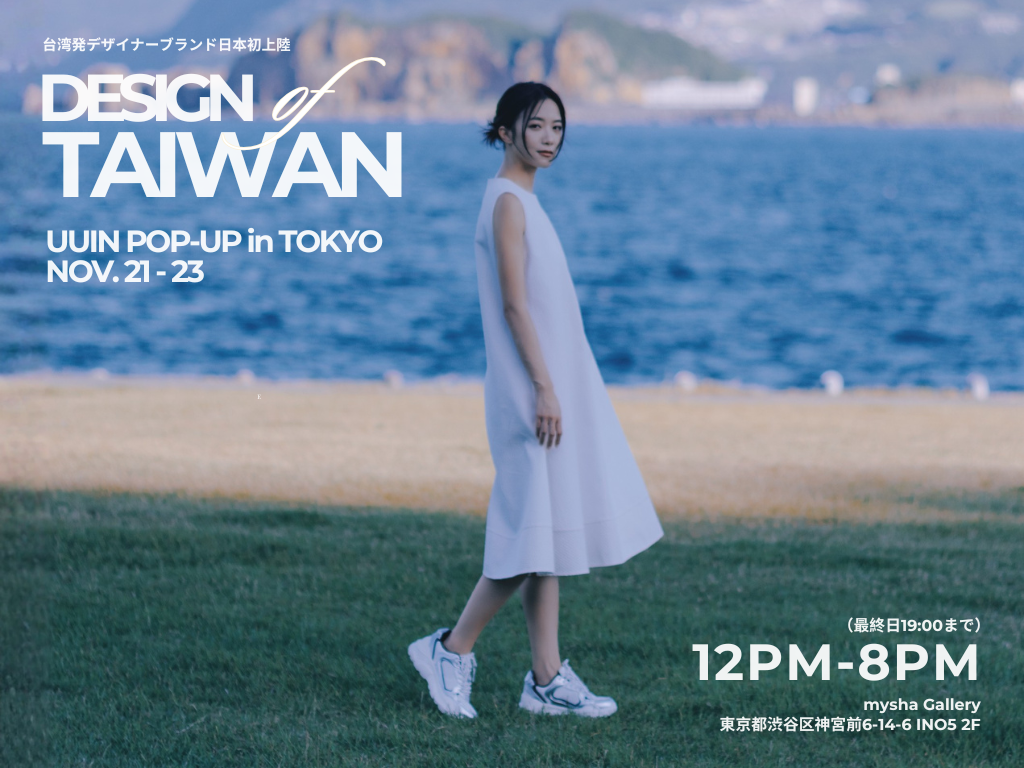 以服裝述說土地的故事 ——  UUIN 東京快閃活動，11/21 – 11/23 展現文化與服裝的對話
